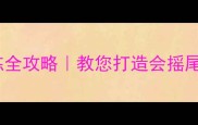 金毛尾巴上翘训练全攻略教您打造会摇尾巴的治愈系毛孩