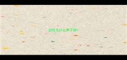 边牧为什么养不胖