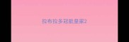 拉布拉多冠能皇家