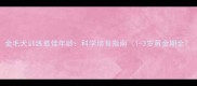 金毛犬训练最佳年龄科学培育指南1-3岁黄金期全