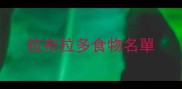 拉布拉多食物名單