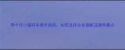 两个月小猫科学喂养指南如何选择合适猫粮及喂养要点