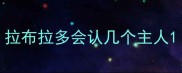 拉布拉多会认几个主人
