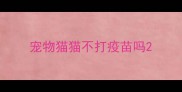 宠物猫猫不打疫苗吗