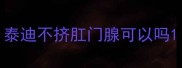泰迪不挤肛门腺可以吗