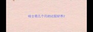 哈士奇几个月的比较好养