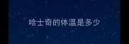 哈士奇的体温是多少