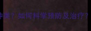 狗狗寄生虫有哪些种类如何科学预防及治疗宠物主人必读指南