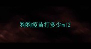 狗狗疫苗打多少ml