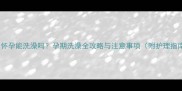 猫咪怀孕能洗澡吗孕期洗澡全攻略与注意事项附护理指南