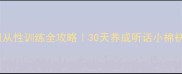 哈士奇服从性训练全攻略30天养成听话小棉袄的秘诀