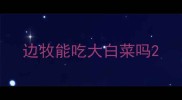 边牧能吃大白菜吗