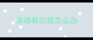泰迪有炎症怎么办