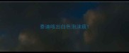 泰迪咳出白色泡沫痰