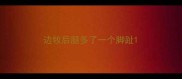 边牧后腿多了一个脚趾