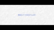 博美3个月吃什么好