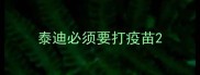 泰迪必须要打疫苗