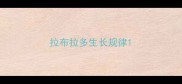 拉布拉多生长规律