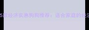 最值得养的5款经济实惠狗狗推荐适合家庭的经济型犬种全