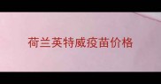 荷兰英特威疫苗价格