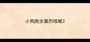 小狗跑步激烈咳嗽