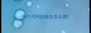 两个月阿拉斯加怎么喂