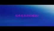 拉布拉多的叼喊欲