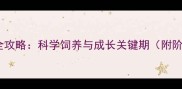 巴哥犬幼犬期全攻略科学饲养与成长关键期附阶段护理指南