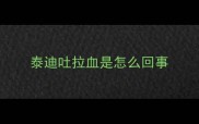 泰迪吐拉血是怎么回事