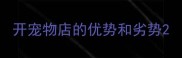 开宠物店的优势和劣势