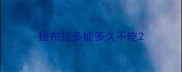 拉布拉多能多久不吃
