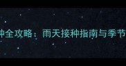 贵宾犬疫苗接种全攻略雨天接种指南与季节变化注意事项