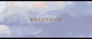 泰迪犬疫苗多少钱