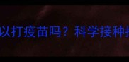 6个月大的猫咪可以打疫苗吗科学接种指南与注意事项全