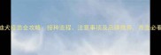 泰迪犬疫苗全攻略接种流程注意事项及品牌推荐养宠必看