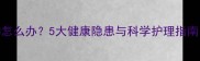 拉布拉多没精神怎么办5大健康隐患与科学护理指南附自救方案
