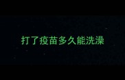 打了疫苗多久能洗澡