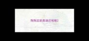 狗狗流脓鼻涕还咳嗽
