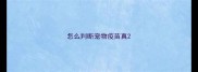 怎么判断宠物疫苗真