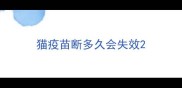 猫疫苗断多久会失效