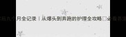 金毛术后九个月全记录从爆头到奔跑的护理全攻略必看养宠指南