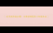 在浑南养宠必看长青宠物医院10年服务全