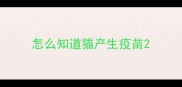 怎么知道猫产生疫苗