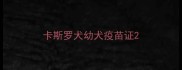 卡斯罗犬幼犬疫苗证