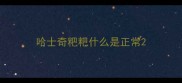 哈士奇粑粑什么是正常