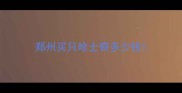 郑州买只哈士奇多少钱