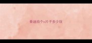 泰迪拍个x片子多少钱