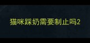 猫咪踩奶需要制止吗