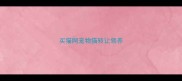 买猫网宠物猫转让领养