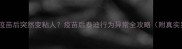 泰迪疫苗后突然变粘人疫苗后泰迪行为异常全攻略附真实案例